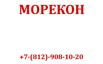 логотип Морекон | Morekon